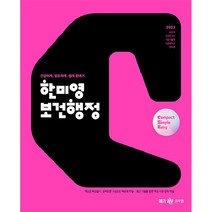 2023 한미영 콤팩트 심플 이지 보건행정, 메가스터디교육