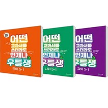 어떤 교과서를 쓰더라도 언제나 우등생 국어 + 사회 + 과학 세트 전3권, 천재교육, 초등5학년, 1학기