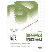 3D프린터 운용기능사 실기 인벤터편 개정판, 예문에듀