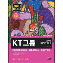 2023 All-New 기출이 답이다 KT그룹 온라인 종합인적성검사+무료KT특강:온라인 모의고사 무료쿠폰, 시대고시기획