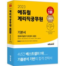 2023 에듀윌 9급공무원 기본서 사회(운전직/시설관리직/방호직/조리직)