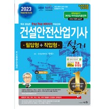 2023 건설안전산업기사 실기 필답형 + 작업형, 도서출판세화
