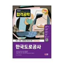 2023 All-New 한국도로공사 NCS+전공+최종점검 모의고사 8회+무료NCS특강:2022년 하반기 주요 공기업 NCS 기출복원문제 NCS 기출예상문제 전공 기출예상문제, 시대고시기획