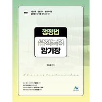 행정법 실전논점 암기장, 윌비스