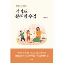집에서 시작하는 엄마표 문해력 수업, 미다스북스