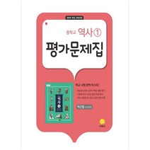 중학교 역사1 평가문제집, 지학사, 중등1학년