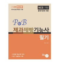 2024 P&B제과제빵(필기), 조진수, 브레인21