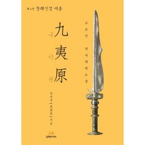 구이원 4: 창해신검 여홍:고조선 역사대하소설, 무곡성, 삼현미디어