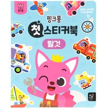 핑크퐁 첫 스티커북, 핑크퐁 첫 스티커북 탈것