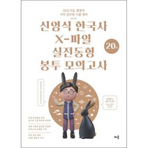 2023 신영식 한국사 X-파일 실전동형 봉투모의고사 20회, 배움