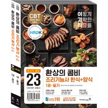 2023 이기적 조리기능사 한식 + 양식 환상의 콤비, 영진닷컴