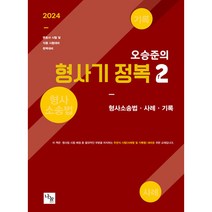 2024 오승준의 형사기 정복 2 : 형사소송법 사례 기록, 나눔에듀