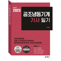 2023 공조냉동기계기사 필기, 예문사