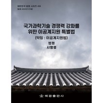 국가과학기술 경쟁력 강화를 위한 이공계지원 특별법 (약칭 이공계지원법), 해광, 해광편집부
