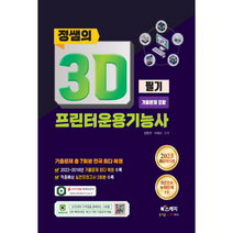 2023 정쌤의 3D프린터운용기능사 필기 기출문제 포함:기출 7회분 전국 최다 복원, 북스케치