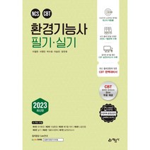 2023 환경기능사 필기 실기, 예문사