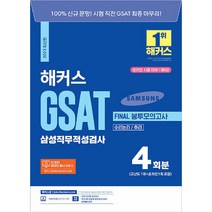 2023 해커스 GSAT 삼성직무적성검사 FINAL 봉투모의고사 4회분 수리논리 추리