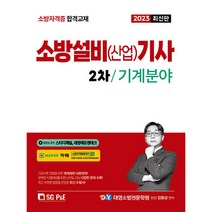 2023 소방설비(산업)기사 2차 실기 기계분야, 에스지피엔이