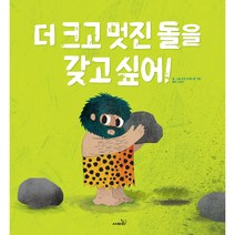 모두누리 의사소통 더 크고 멋진 돌을 갖고 싶어!, 사파리