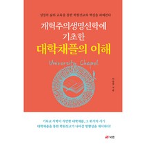 개혁주의생명신학에 기초한 대학채플의 이해 - ﻿성경적 삶의 교육을 통한 학원선교의 핵심을 파헤친다, 북랩