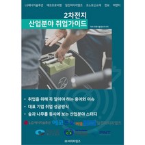 2차전지 산업분야 취업가이드, 비티타임즈, 미래기술정보리서치