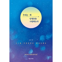 우리는 왜 임영웅을 사랑하는가:국내 최초 임영웅 음악 평론, 한스미디어, 조위