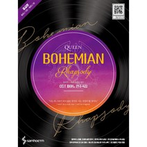 퀸 보헤미안 랩소디 OST 피아노 연주곡집 : 중급편, 삼호ETM, 조희순