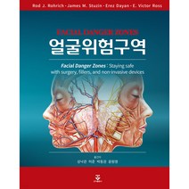 얼굴위험구역 양장, 군자출판사, R od J.Rohrich, James M. Stuzin, Erez Dayan, E. Victor Ross