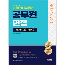 면접관이 공개하는 국가직 공무원2 기술직 면접 합격의 공식, 시대고시기획