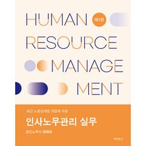 인사노무관리 실무(제5판), 박영사, 양재모