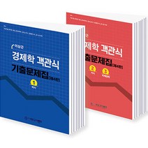 이상근 경제학 객관식 기출문제집 미시 + 거시 세트 전 2권, 네오고시뱅크
