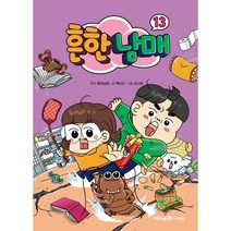흔한남매, 13권, 미래엔