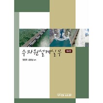 수자원설계실무 제4판, 구미서관, 정종호, 윤용남