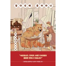 열다섯에 곰이라니, 다산책방, 추정경