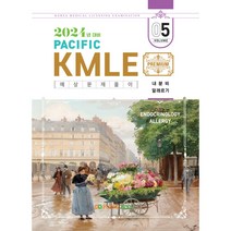 2024 Pacific KMLE 예상문제풀이 5 내분비 알레르기, 퍼시픽북스