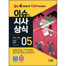 2023 이슈 & 시사상식 5월호 + 오디오북 + 무료동영상, 시대고시기획
