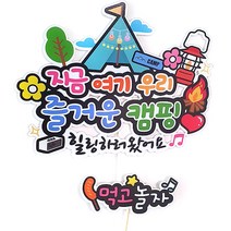 아티파티토퍼 지금 여기 우리 즐거운 힐링 감성 캠핑 방수 토퍼 2종 세트, 01. 즐거운캠핑 (고정문구)