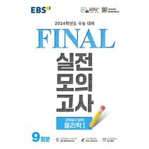 EBS Final 실전모의고사 (8절) (2023년), 과학탐구영역 물리학1