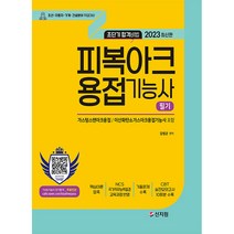 2023 피복아크용접기능사 필기, 신지원
