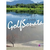 골프 소나타, 의학서원, 박찬희