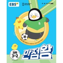 EBS 만점왕 초등 과학 3-2(2022):예습·복습·숙제까지 해결, EBS한국교육방송공사, 초등3학년