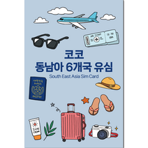 코코 싱가포르 말레이시아 인도네시아 태국 베트남 캄보디아 유심칩, 7일, 매일 2GB 소진시 128Kps 저속 무제한
