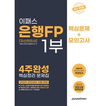 2023 이패스 은행FP 1부 핵심정리 문제집, 이패스코리아
