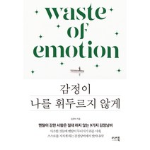 감정이 나를 휘두르지 않게, 미래북, 임경미