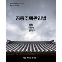 공동주택관리법 법령 시행령 시행규칙, 해광 편집부, 해광출판사