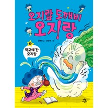 오지랖 도깨비 오지랑 : 학교에 간 오지랑 양장, 다산어린이, 3권