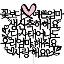써봄토퍼 리본하트 부모님 생신 심플토퍼 파티픽 2 꽃보다 예쁜 엄마, 혼합색상, 1개