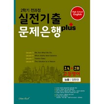 고등 영어 2A+2B(2학기 전과정) 실전기출 문제은행 플러스(능률 양현권)(2023), 데이터뱅크, 영어영역