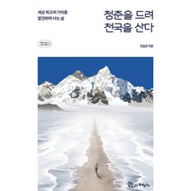 청춘을 드려 천국을 산다 : 세상 최고의 가치를 발견하며 사는 삶 복음에 빚진 선교사 열전 3, 도서출판사도행전