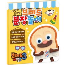 브레드 이발소 시즌3 브레드 분장놀이, 아이누리